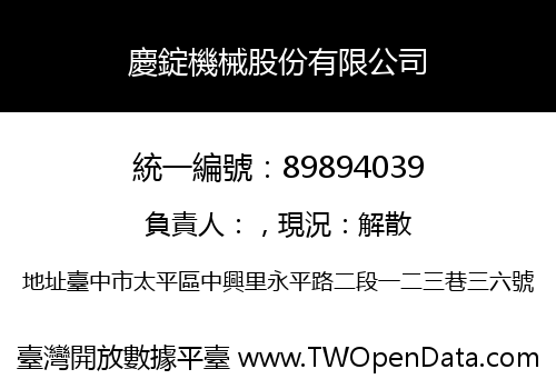 慶錠機械股份有限公司
