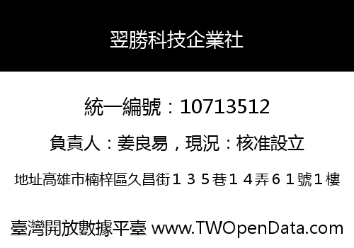 翌勝科技企業社