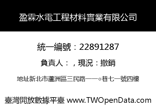 盈霖水電工程材料實業有限公司