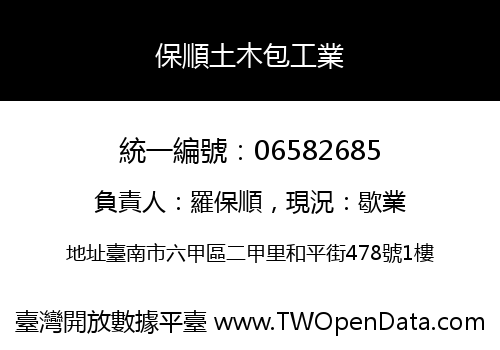 保順土木包工業