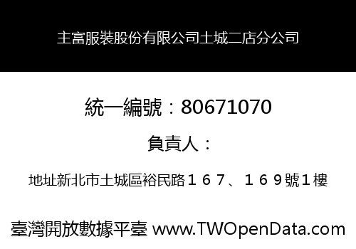 主富服裝股份有限公司土城二店分公司