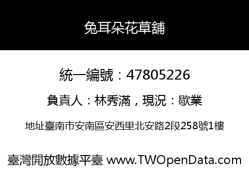 兔耳朵花草舖