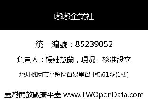 嘟嘟企業社
