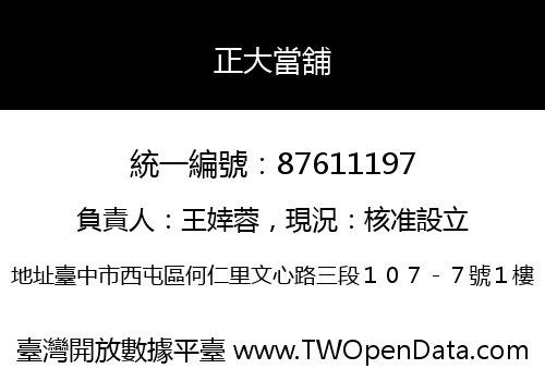 正大當舖