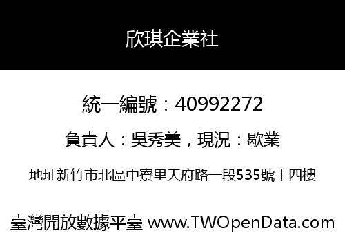 欣琪企業社