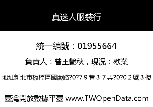 真迷人服裝行