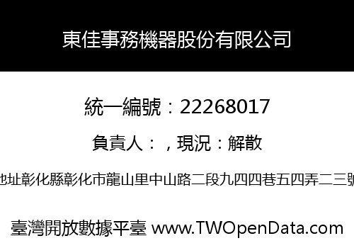東佳事務機器股份有限公司