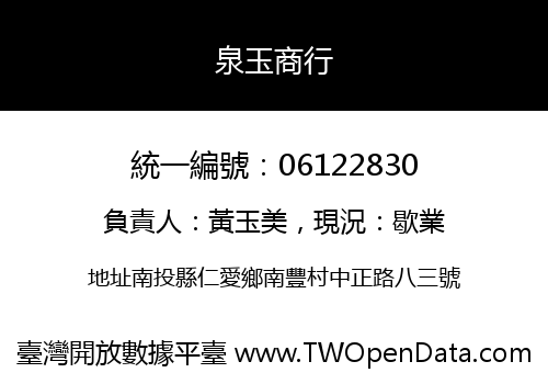 泉玉商行