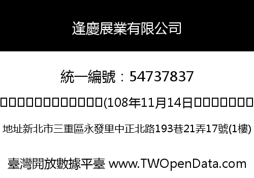 逢慶展業有限公司