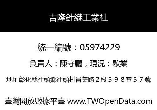 吉隆針織工業社