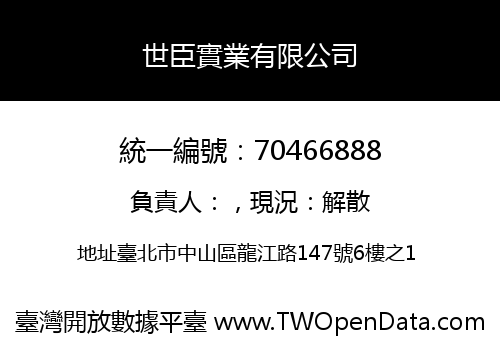 世臣實業有限公司