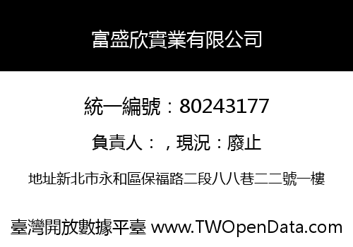 富盛欣實業有限公司