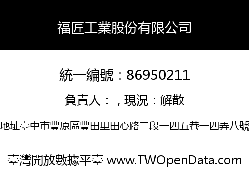 福匠工業股份有限公司