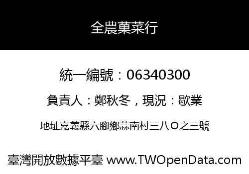 全農菓菜行