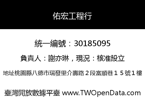 佑宏工程行