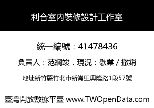 利合室內裝修設計工作室