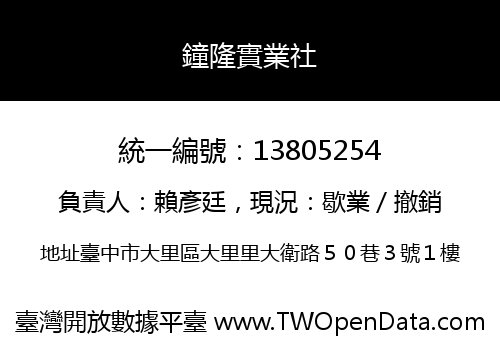鐘隆實業社