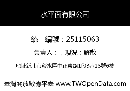 水平面有限公司