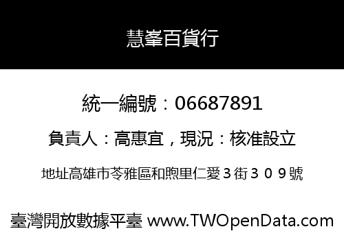 慧峯百貨行