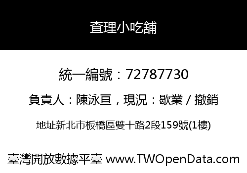 查理小吃舖