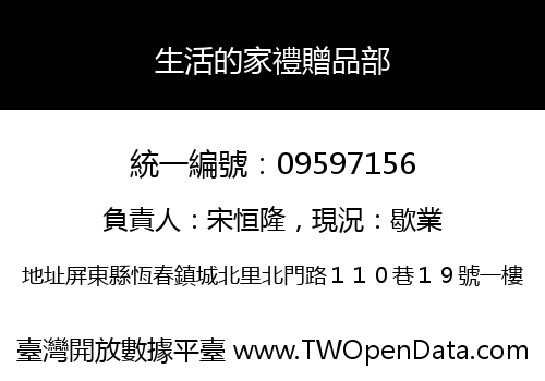 生活的家禮贈品部