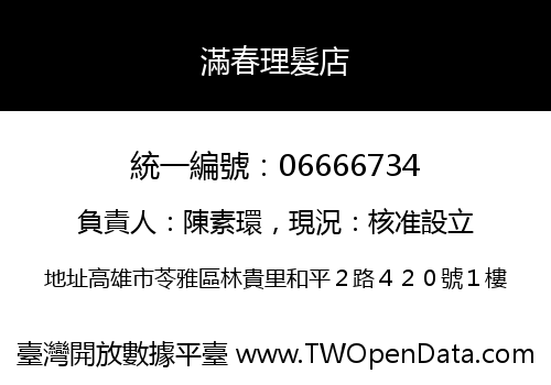 滿春理髮店