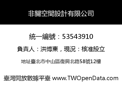 非關空間設計有限公司