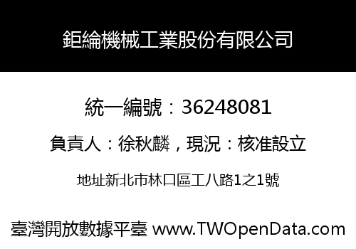 鉅綸機械工業股份有限公司
