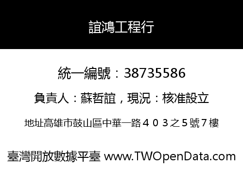 誼鴻工程行