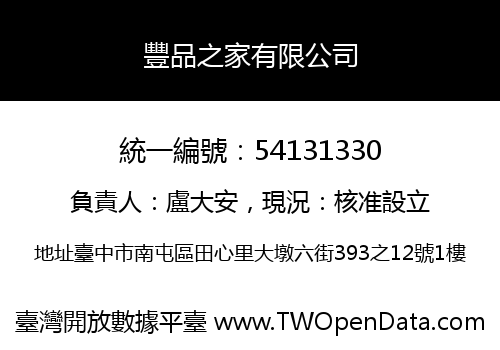 豐品之家有限公司