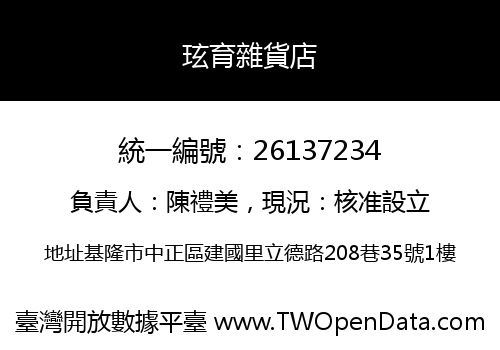 玹育雜貨店