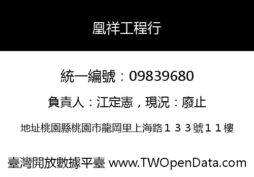 凰祥工程行