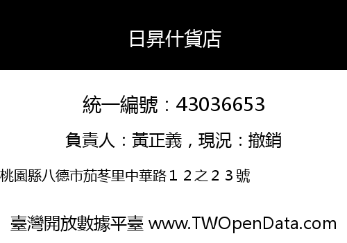 日昇什貨店