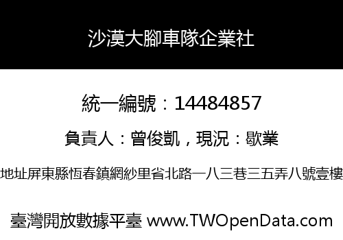 沙漠大腳車隊企業社