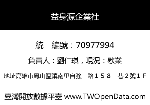 益身源企業社