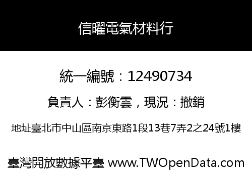 信曜電氣材料行