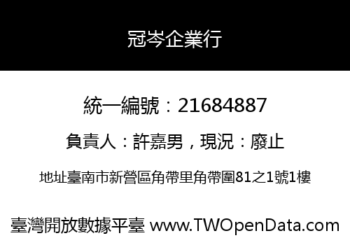 冠岑企業行