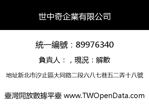 世中奇企業有限公司
