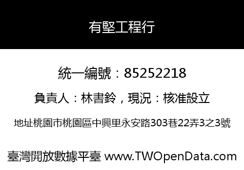 有堅工程行
