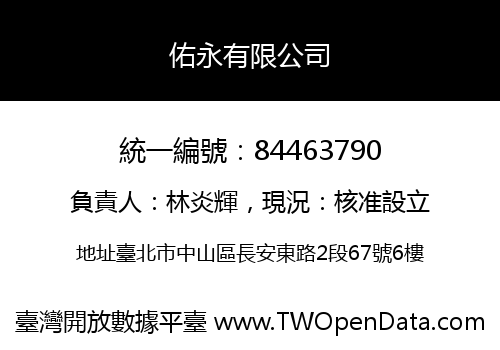 佑永有限公司