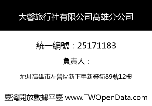 大馨旅行社有限公司高雄分公司