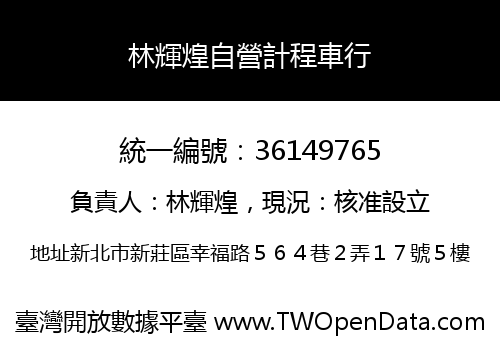 林輝煌自營計程車行