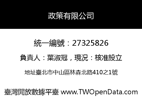 政策有限公司