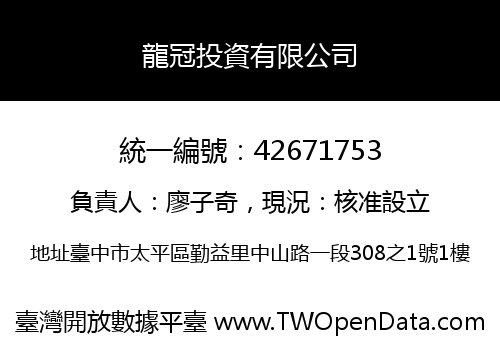 龍冠投資有限公司