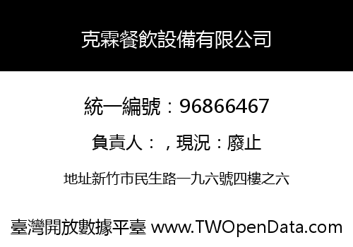 克霖餐飲設備有限公司