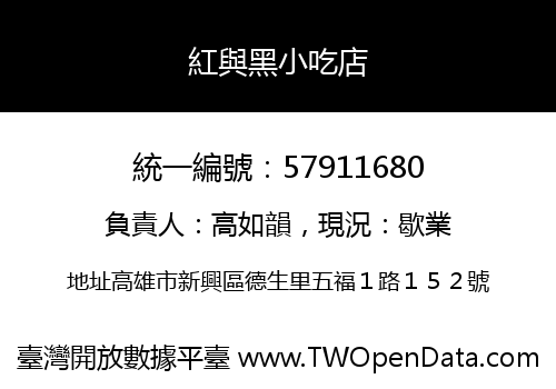 紅與黑小吃店