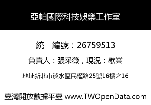亞帕國際科技娛樂工作室