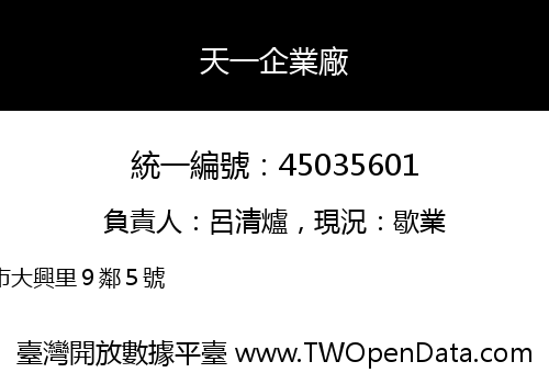 天一企業廠