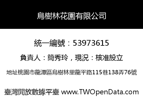 烏樹林花園有限公司