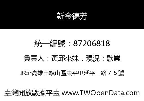 新金德芳